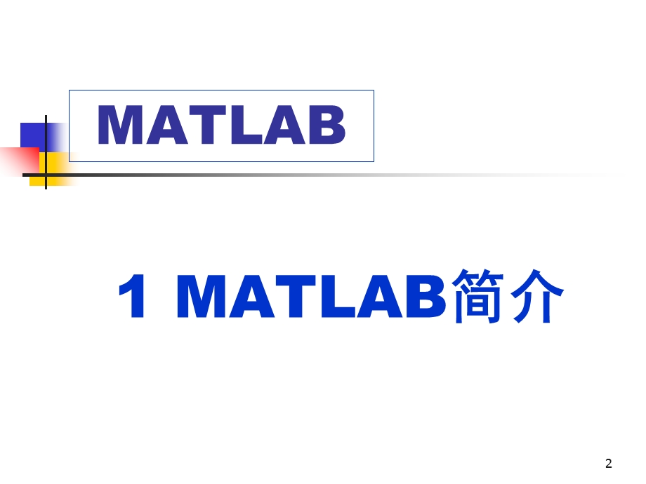 MATLAB经典教程(全).ppt_第2页