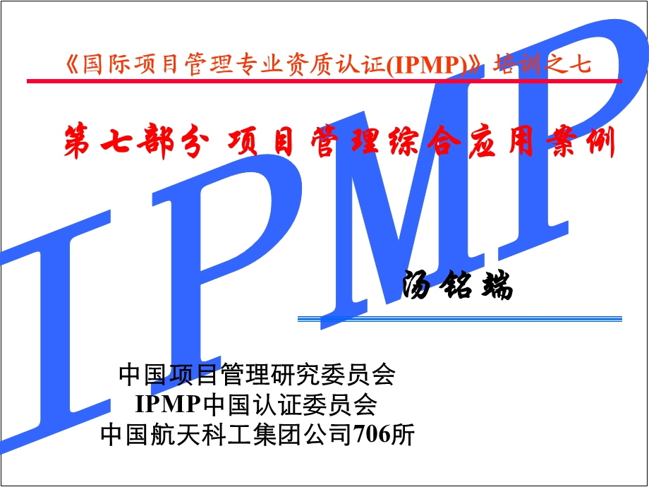 ipmp培训第七部分项目管理综合应用案例.ppt_第3页