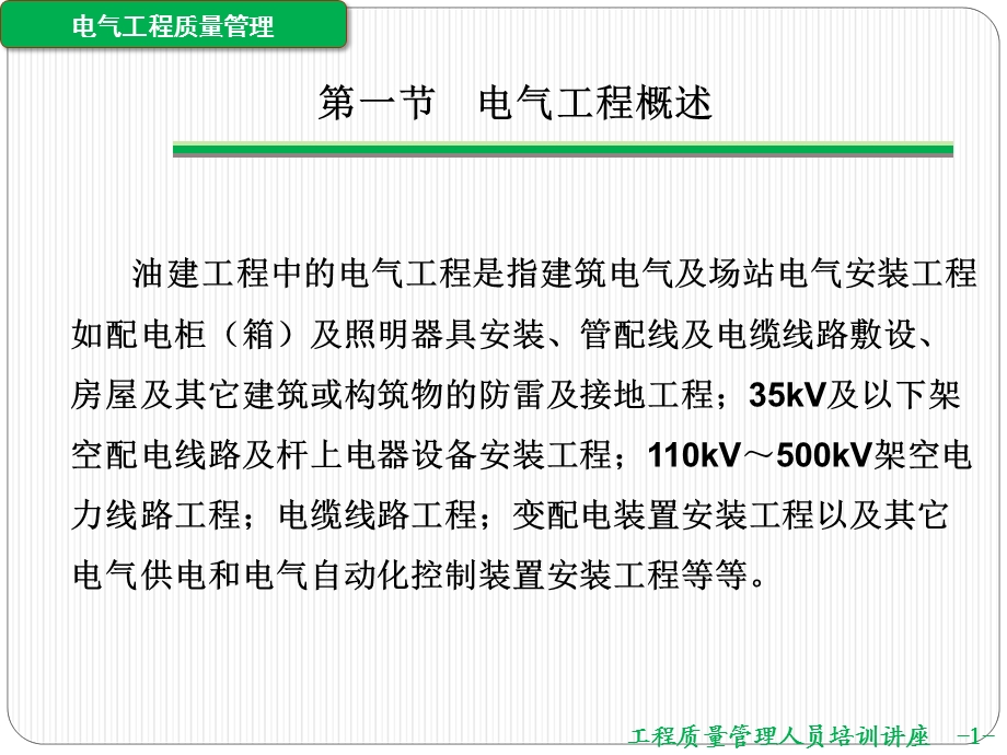 2014质检员课件(电气工程质量管理).ppt_第2页