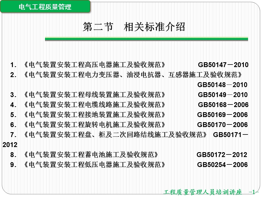 2014质检员课件(电气工程质量管理).ppt_第3页