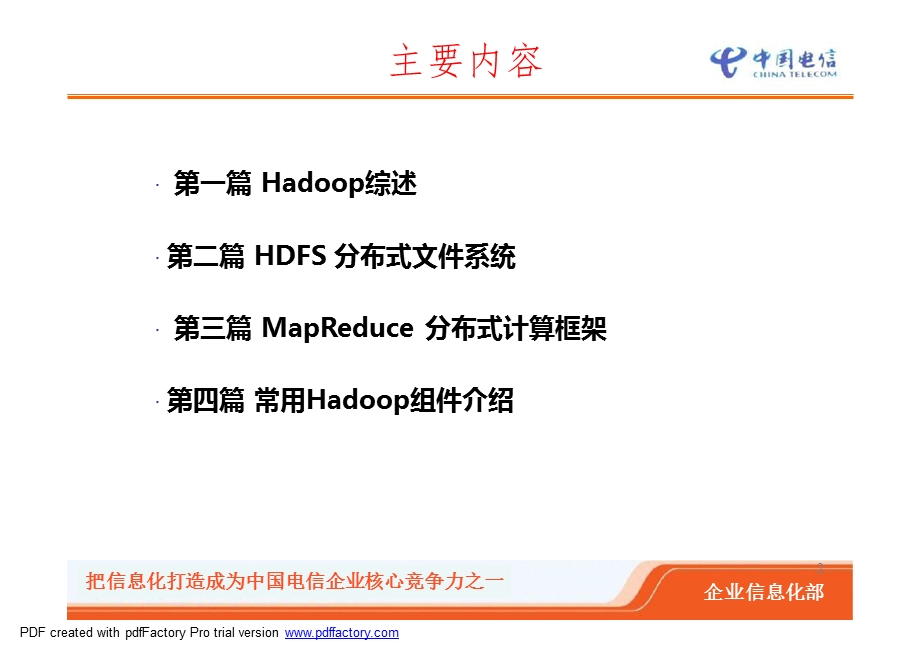 Hadoop基础知识培训.ppt_第2页