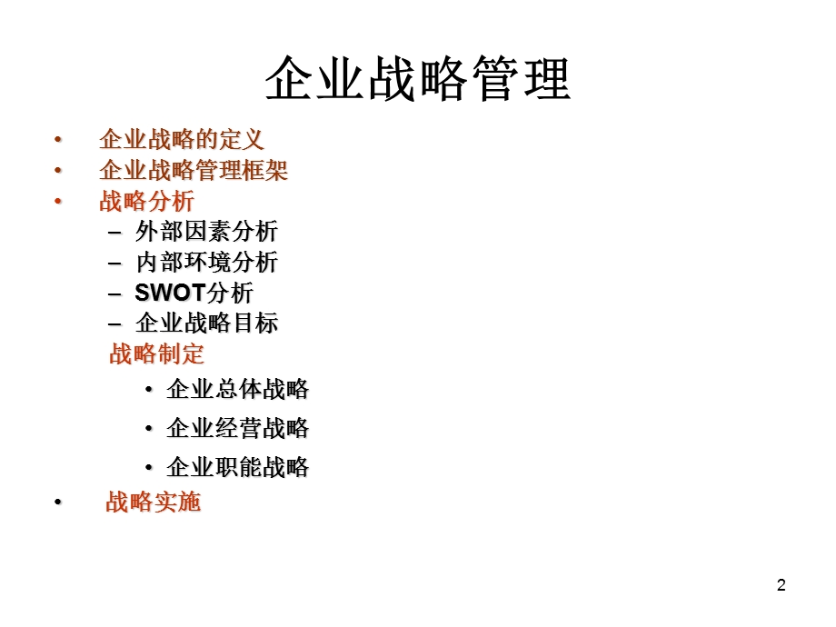 第一部分企业战略管理专题讲座.ppt_第2页