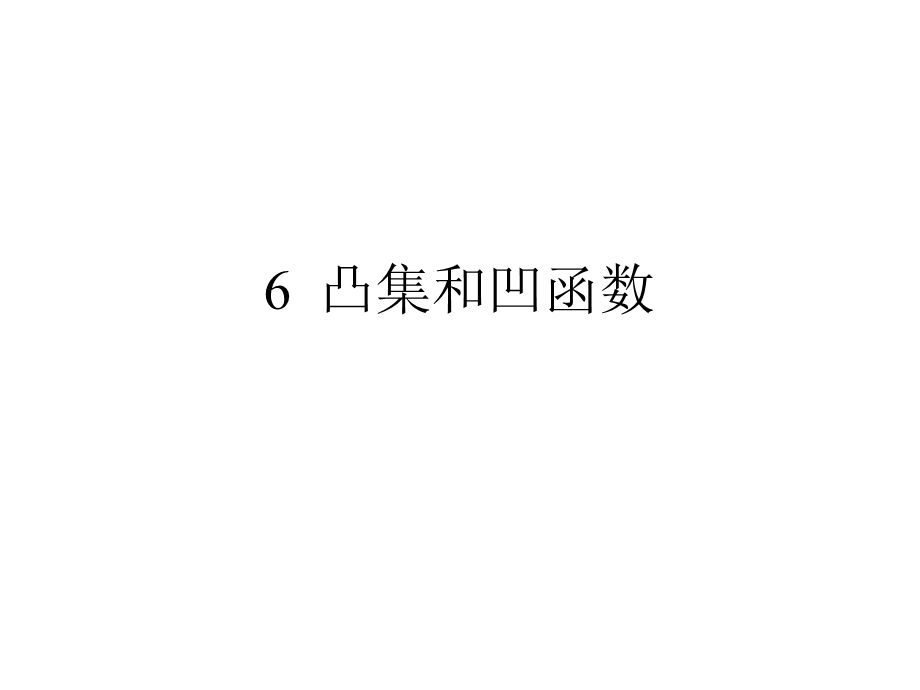 ch6凸集和凹函数.ppt_第1页