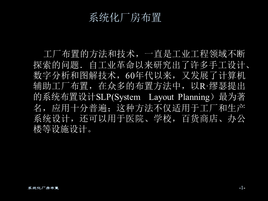 Layout系统性的厂房布局方案.ppt_第1页