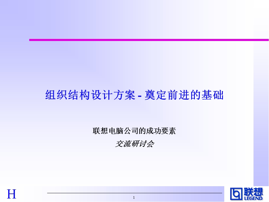 HEWITT对联想的诊断报告中文.ppt_第1页
