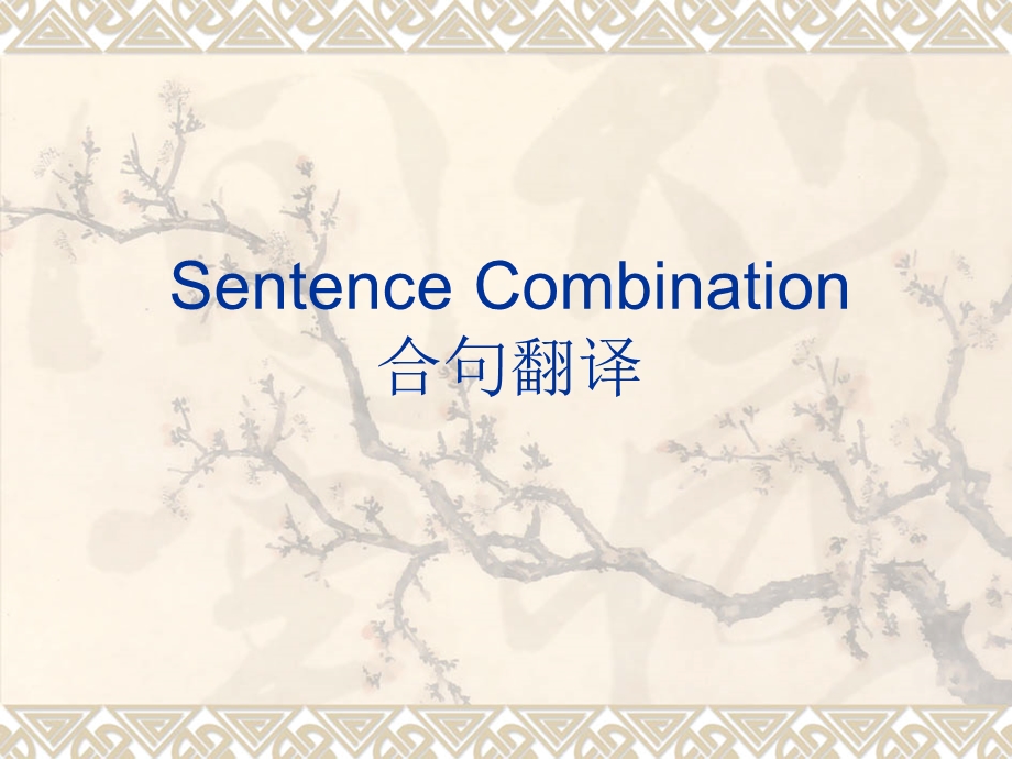SentenceCombination合句翻译.ppt_第1页