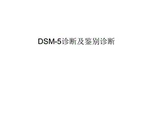 DSM5诊断和鉴别诊断.ppt