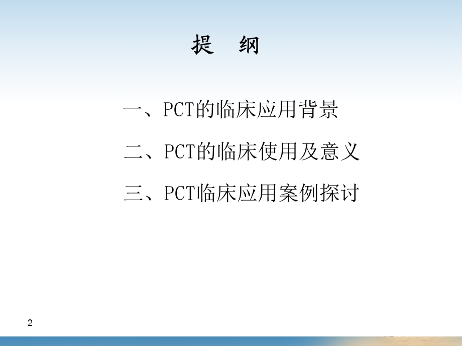 PCT的临床应用.ppt_第2页