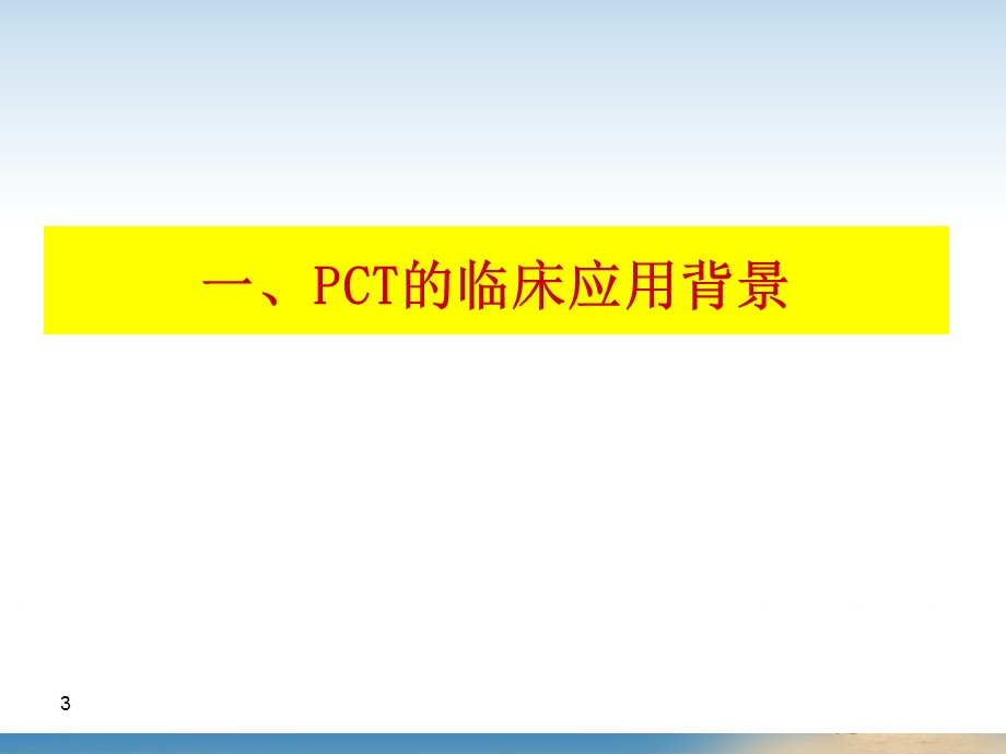 PCT的临床应用.ppt_第3页