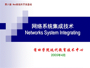 网络系统集成技术NetworksSystemIntegratingppt课件.ppt