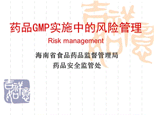 药品GMP实施中的风险管理.ppt