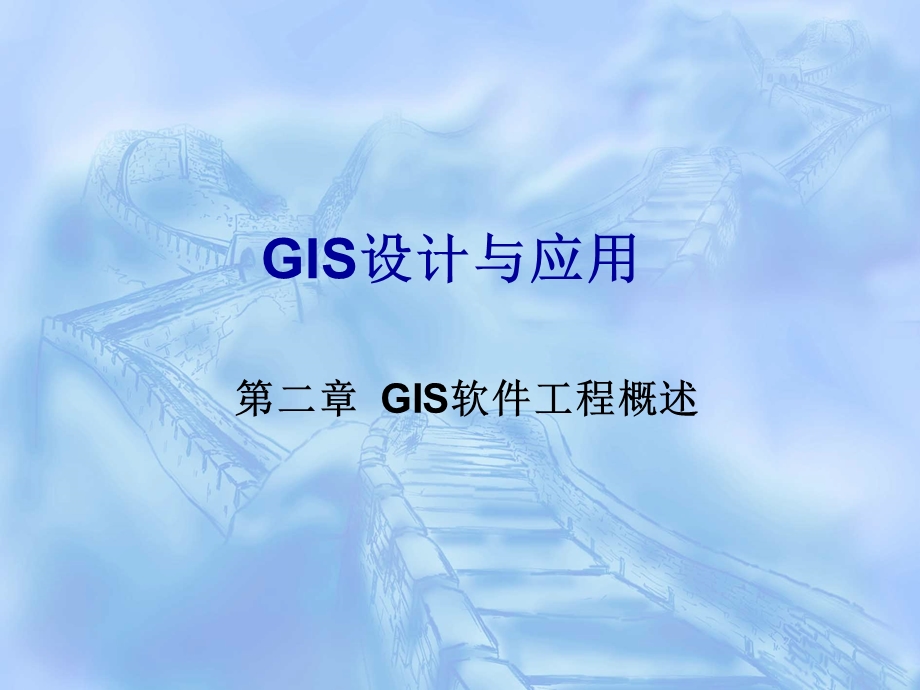 GIS软件工程概.ppt_第1页