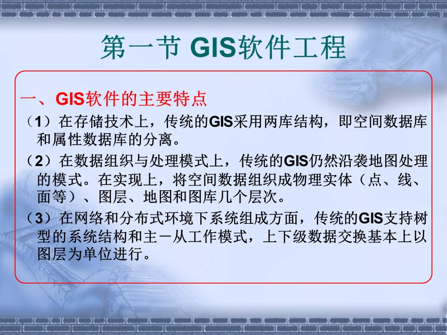 GIS软件工程概.ppt_第2页