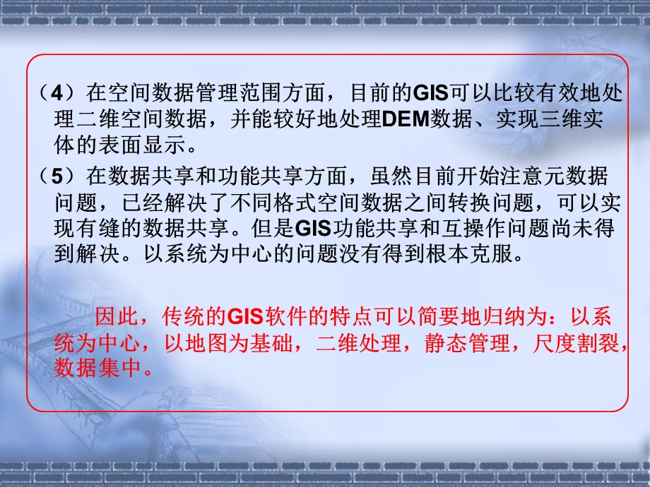 GIS软件工程概.ppt_第3页