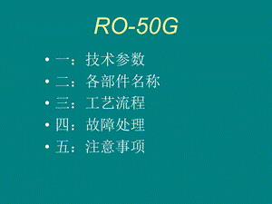 RO反渗透纯水机制水原理以及常见问题介绍.ppt