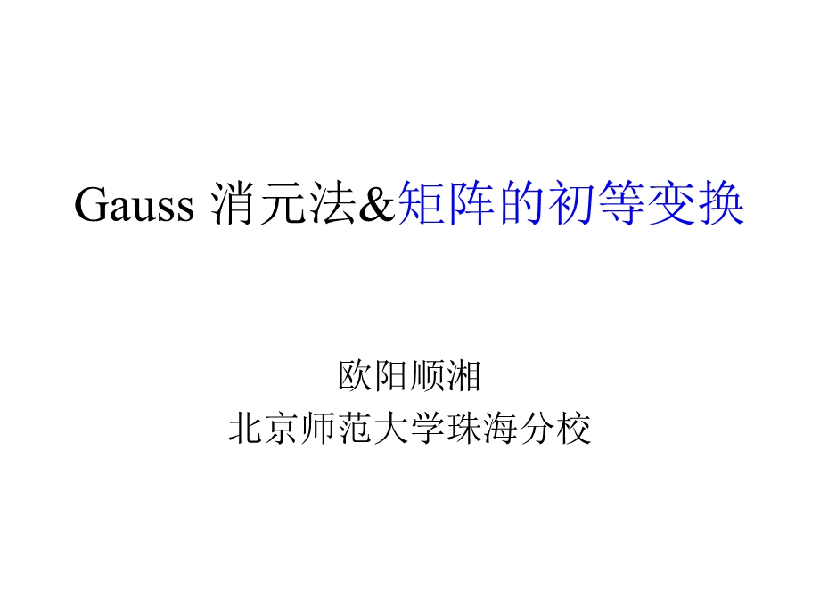 Gauss消元法矩阵的初等变换.ppt_第1页