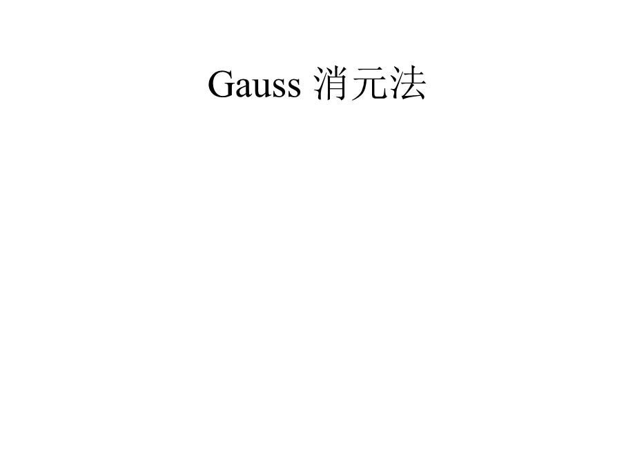 Gauss消元法矩阵的初等变换.ppt_第2页