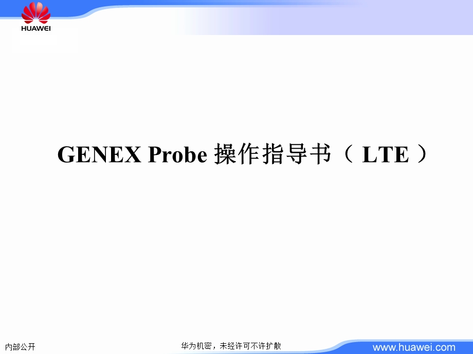 GENEXProbe操作指导书(LTE).ppt_第1页