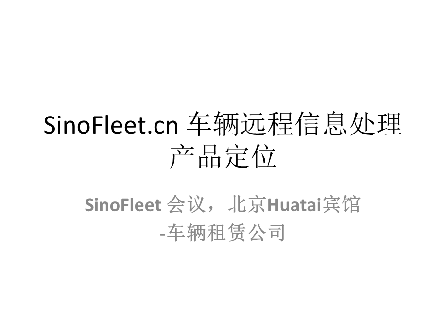 SinoFleetcn车辆远程信息处理产品定位.ppt_第1页