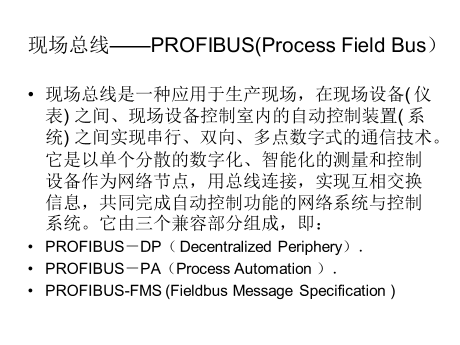 rofibus-DP总线在智能型.ppt_第2页