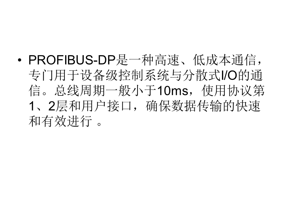 rofibus-DP总线在智能型.ppt_第3页