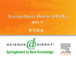 sciencedirect online使用指南.ppt