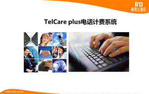 telcareplus电话计费系统.ppt