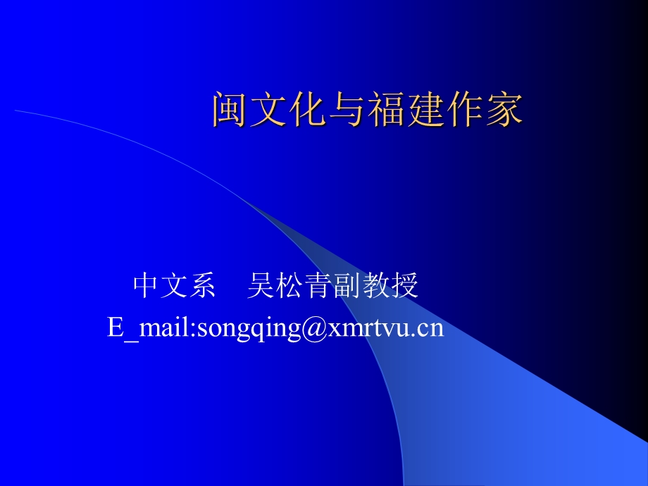 闽文化与福建作家.ppt_第1页