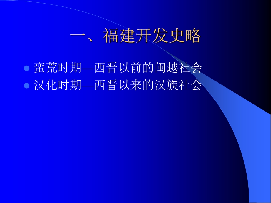 闽文化与福建作家.ppt_第3页