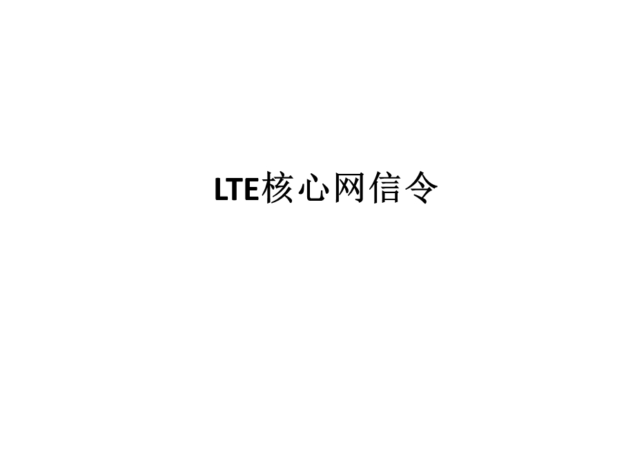 LTE核心网信令.ppt_第1页