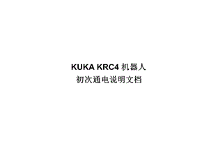 KUKA KRC4 机器人初次通电说明.ppt