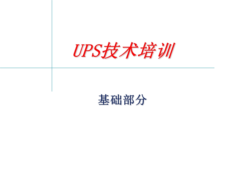 UPS培训-基础篇.ppt_第1页