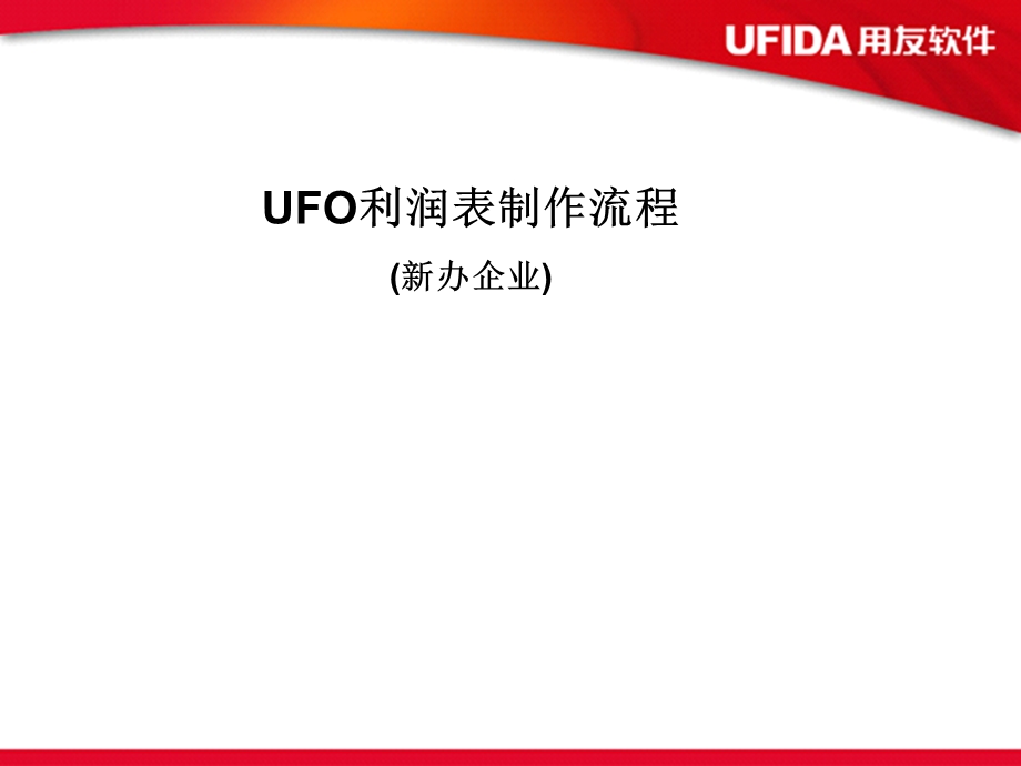 UFO利润表制作流程.ppt_第1页