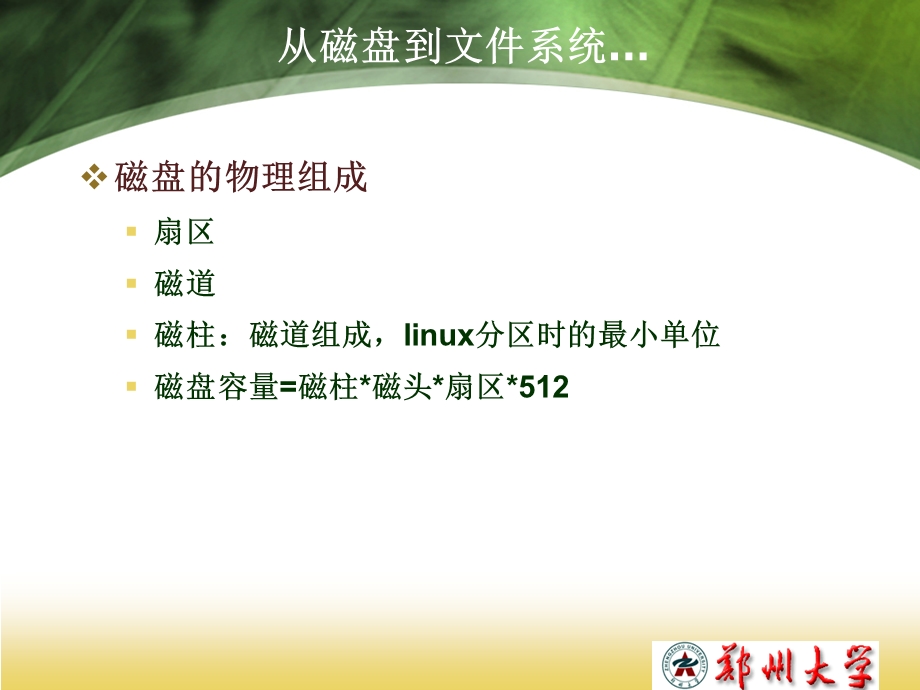 linux磁盘与文件系统管理.ppt_第3页