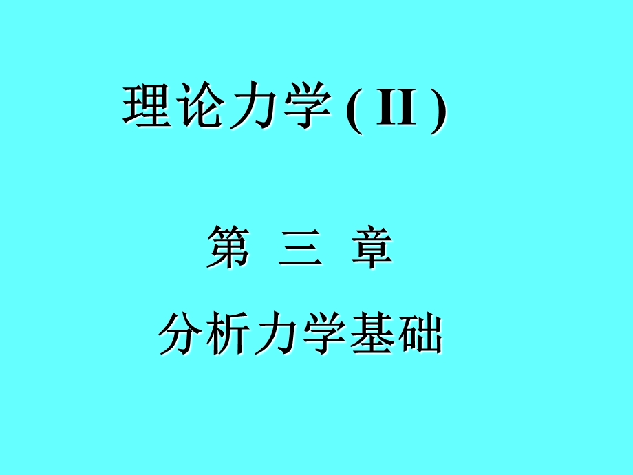 理论力学II.ppt_第1页