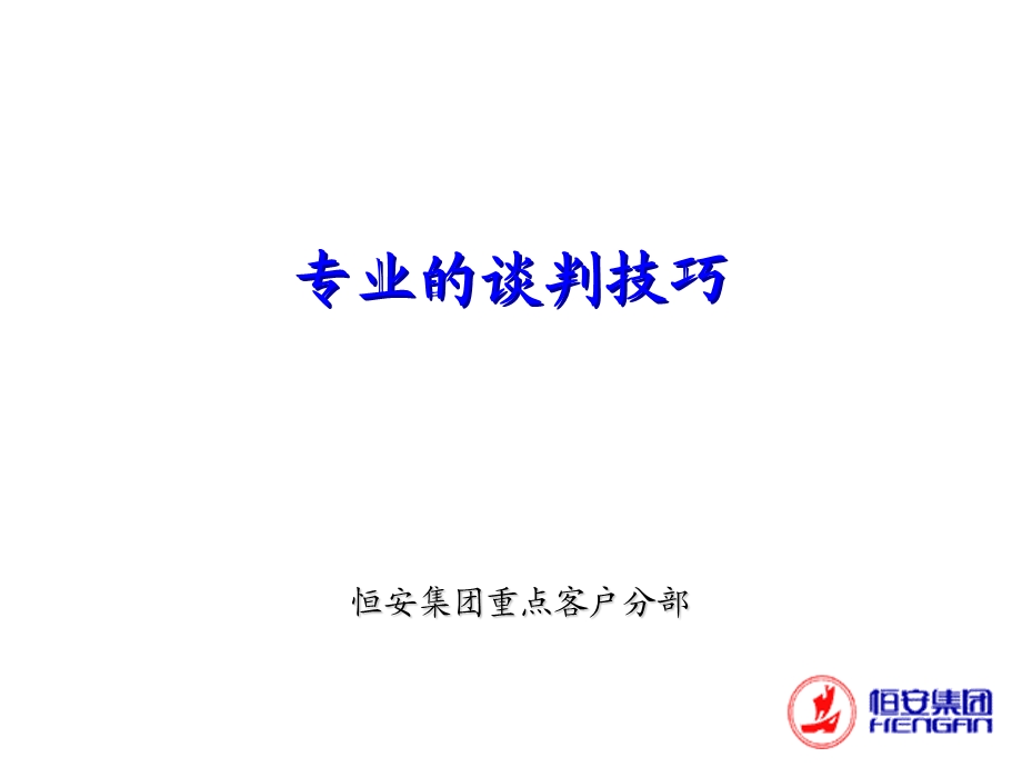 谈判的艺术与技巧ppt课件.ppt_第1页