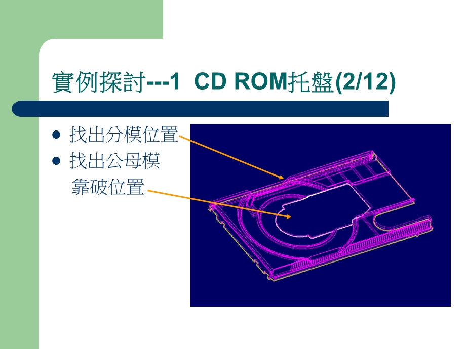 CDROM托盘利用Think3的拆模设计.ppt_第3页