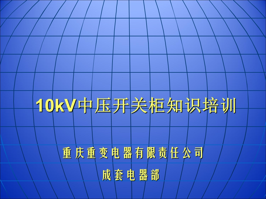 kV中压开关柜知识培训.ppt_第1页