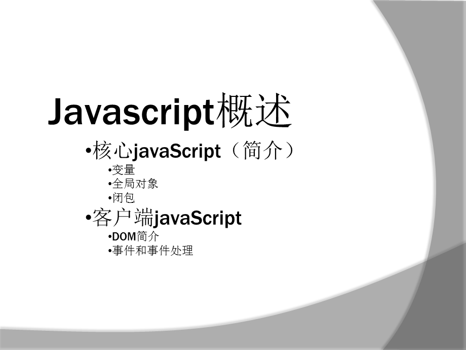 Javascript概述.ppt_第1页