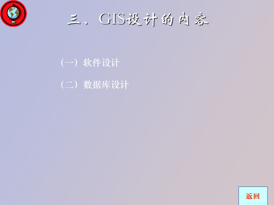 GIS设计思想、内容和标准B.ppt_第3页