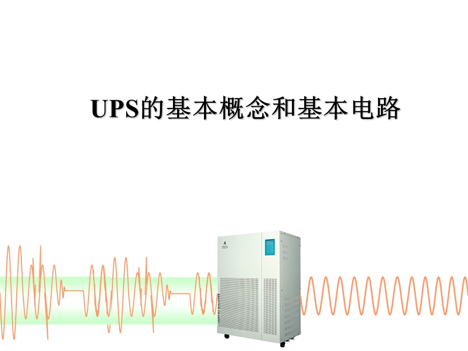 UPS的基本概念和基本电路.ppt_第1页