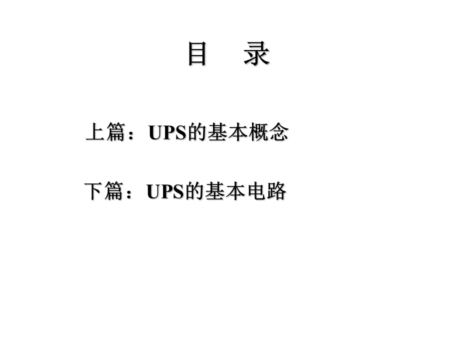 UPS的基本概念和基本电路.ppt_第3页