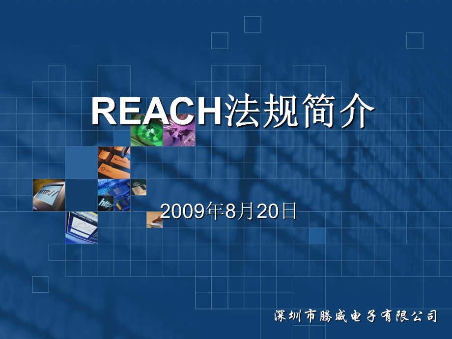 REACH法规简介.ppt_第1页