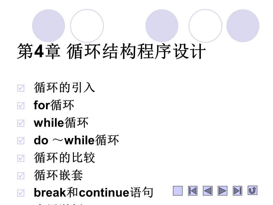 C语言循环结构程序设计.ppt_第1页