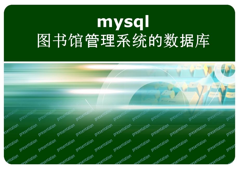 mysql图书馆管理系统的数据库.ppt_第1页