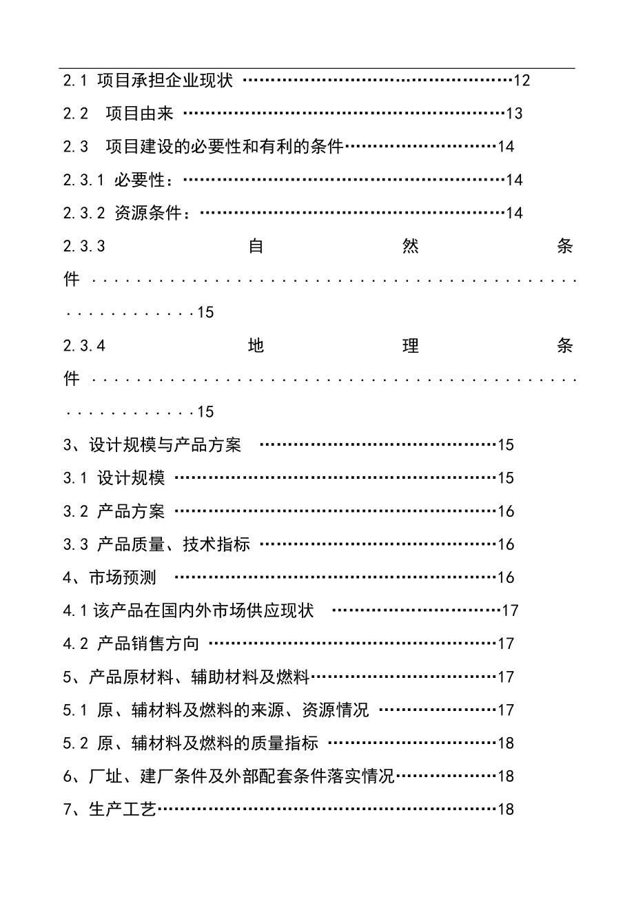 利用合成氨脱碳尾气中CO2生产液体CO2及轻质碳酸镁轻质氧化镁可行性研究报告.doc_第2页