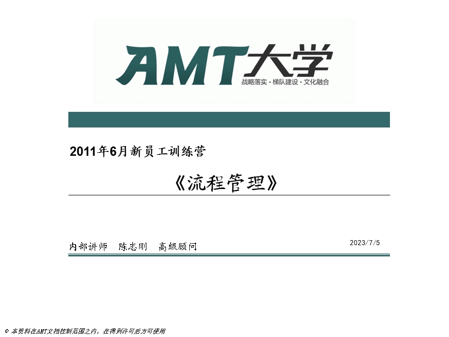 AMT大学流程管理.ppt_第1页