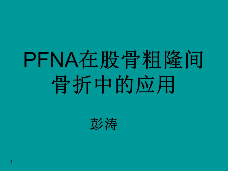 PFNA治疗股骨粗隆间骨折.ppt_第1页