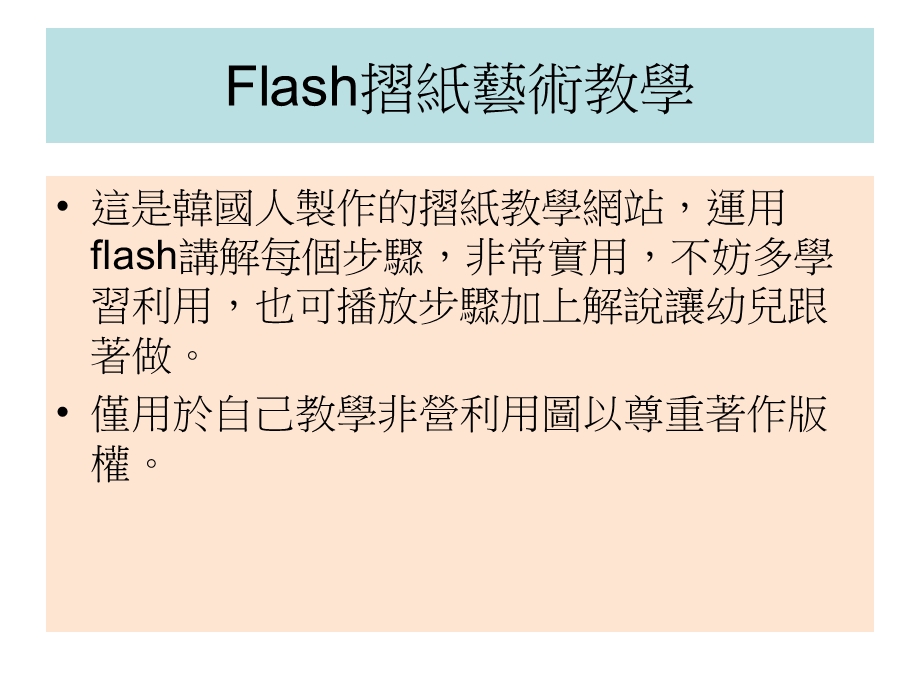 Flash摺纸艺术教学.ppt_第1页