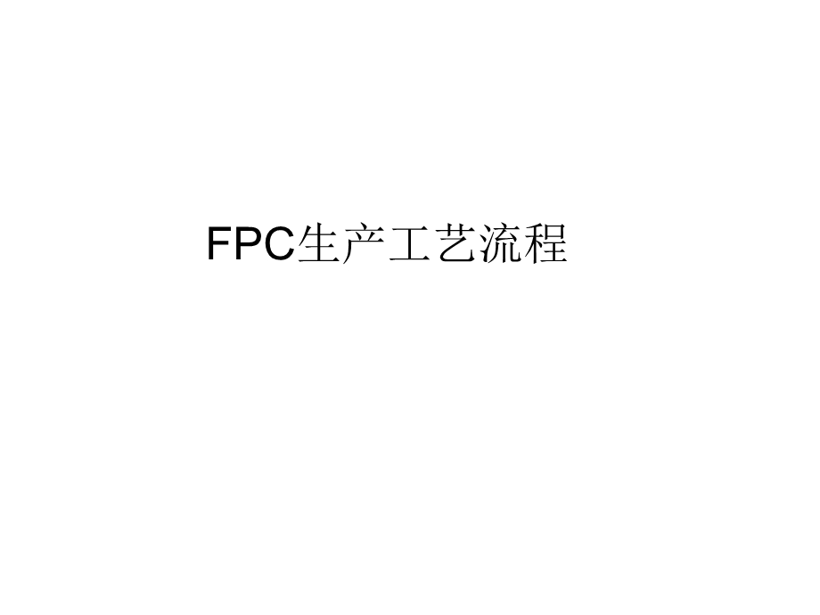 PCB生产工艺流程.ppt_第1页